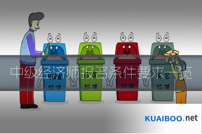 中级经济师报名条件要求一览