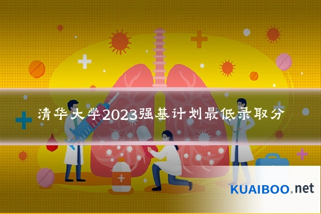 清华大学2023强基计划最低录取分
