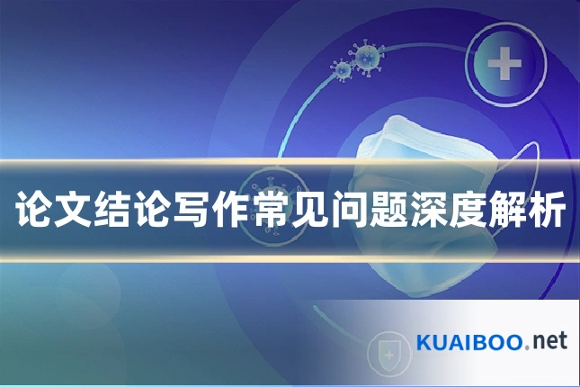 论文结论写作常见问题深度解析
