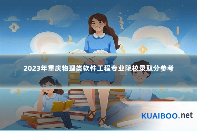 2023年重庆物理类软件工程专业院校录取分参考