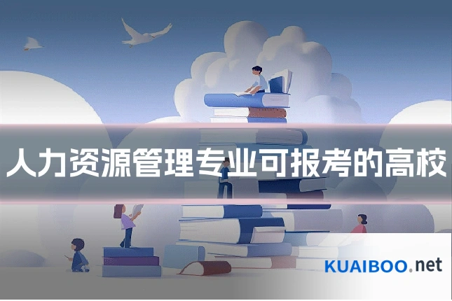 人力资源管理专业可报考的高校