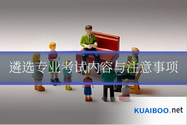 遴选专业考试内容与注意事项