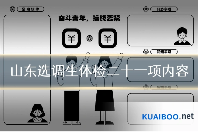 山东选调生体检二十一项内容
