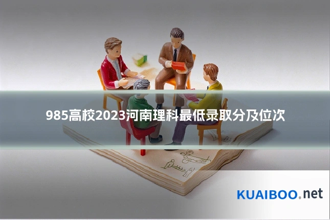 985高校2023河南理科最低录取分及位次
