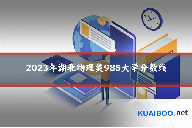 2023年湖北物理类985大学分数线