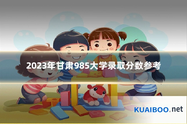 2023年甘肃985大学录取分数参考