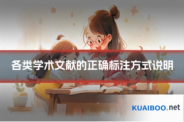 各类学术文献的正确标注方式说明