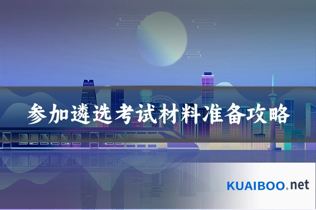 参加遴选考试材料准备攻略