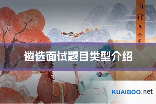 遴选面试题目类型介绍