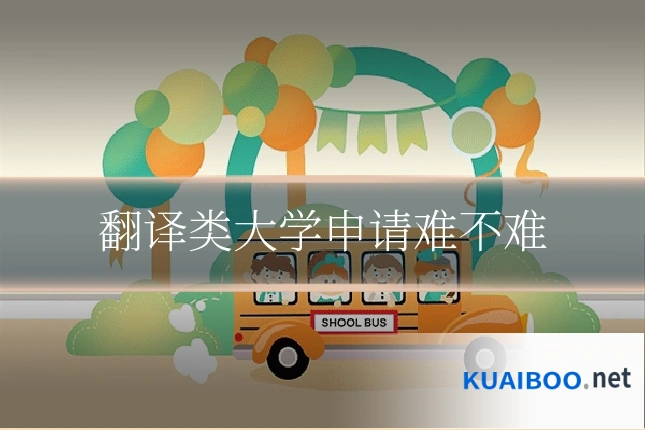 翻译类大学申请难不难