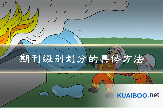 期刊级别划分的具体方法