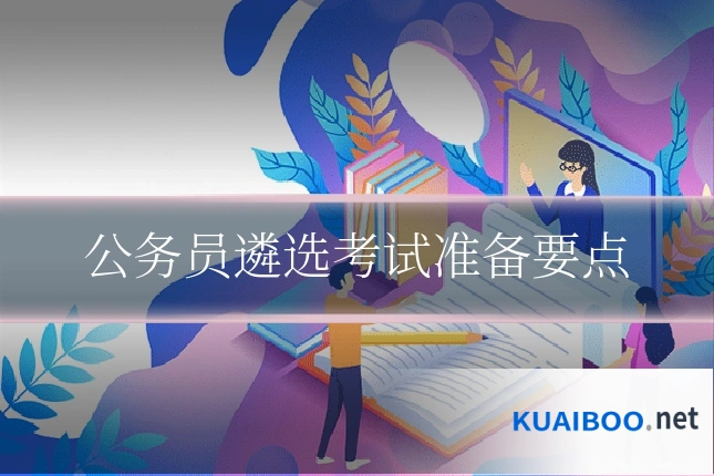 公务员遴选考试准备要点