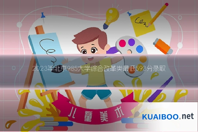 2023年北京985大学综合改革类最低593分录取