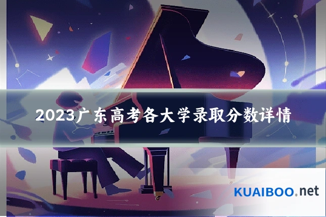 2023广东高考各大学录取分数详情