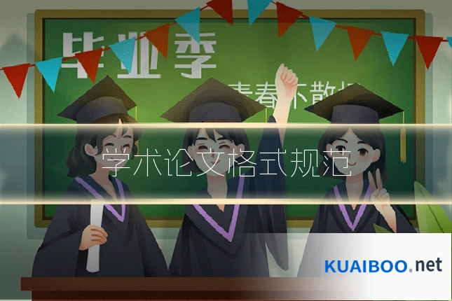 学术论文格式规范