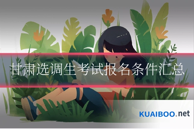 甘肃选调生考试报名条件汇总