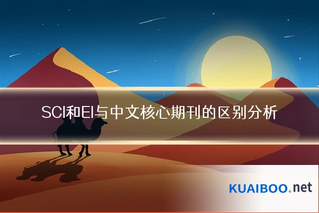 SCI和EI与中文核心期刊的区别分析
