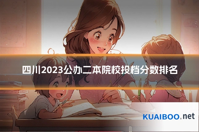 四川2023公办二本院校投档分数排名