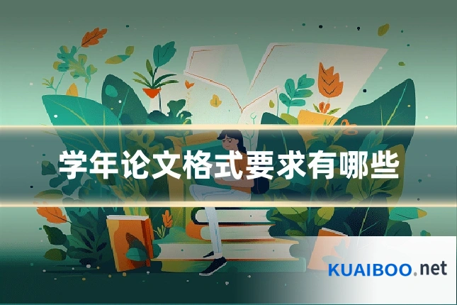 学年论文格式要求有哪些