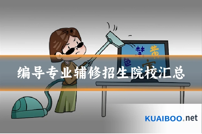 编导专业辅修招生院校汇总