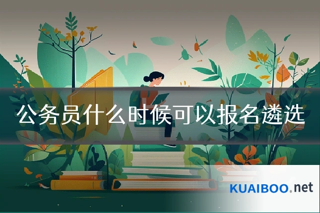 公务员什么时候可以报名遴选