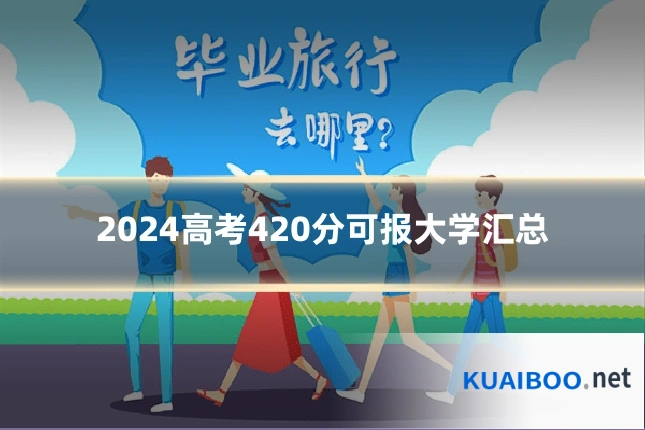 2024高考420分可报大学汇总