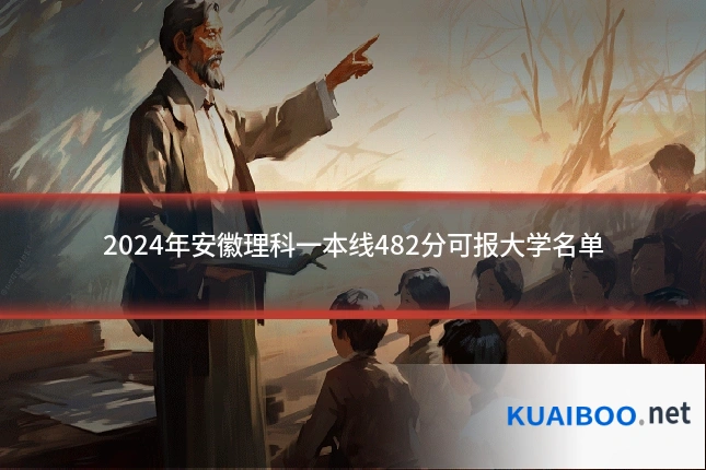 2024年安徽理科一本线482分可报大学名单