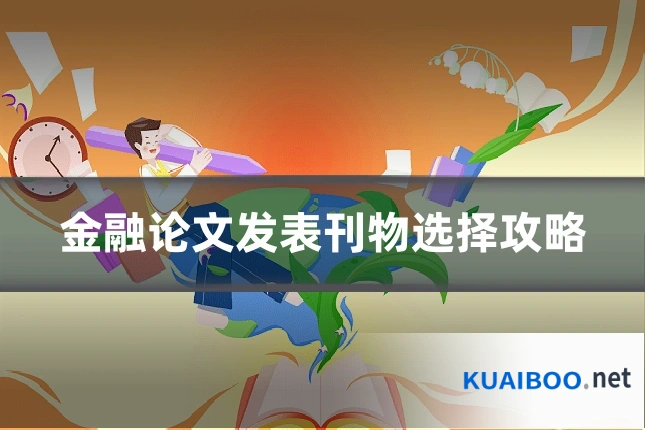 金融论文发表刊物选择攻略