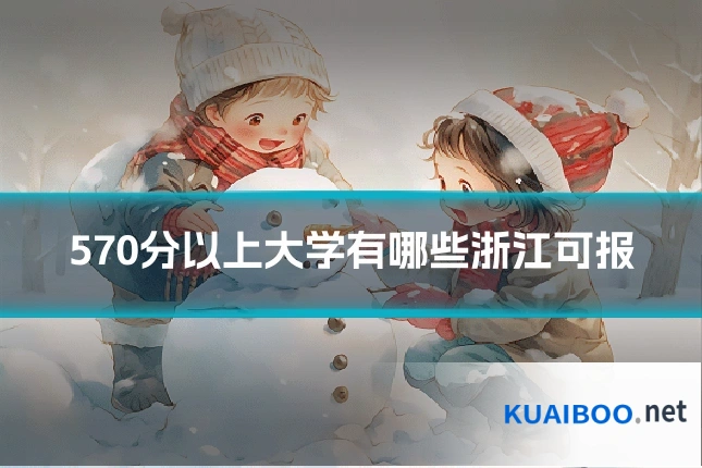 570分以上大学有哪些浙江可报