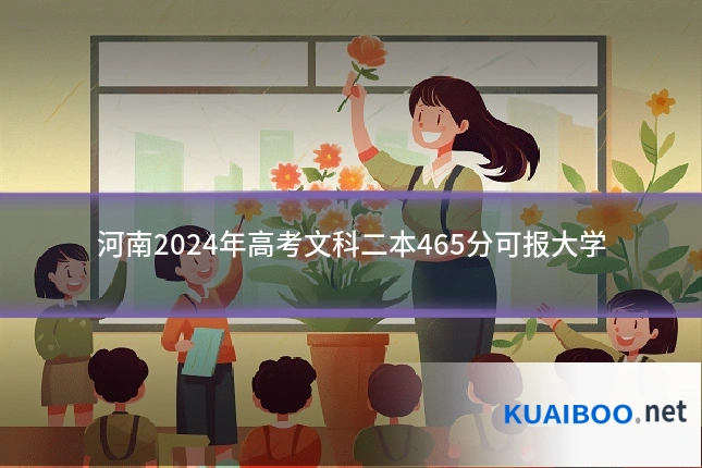 河南2024年高考文科二本465分可报大学