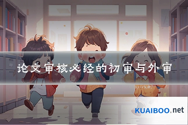 论文审核必经的初审与外审