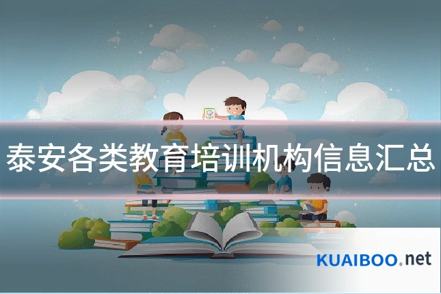 泰安各类教育培训机构信息汇总