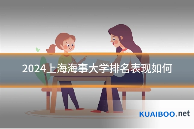 2024上海海事大学排名表现如何
