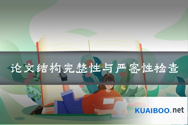 论文结构完整性与严密性检查