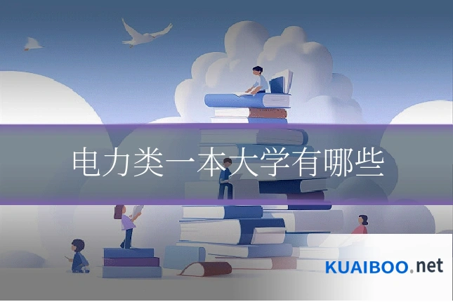 电力类一本大学有哪些