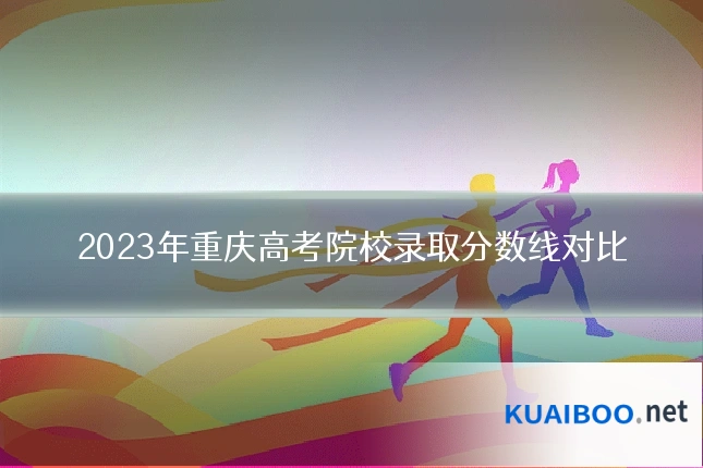 2023年重庆高考院校录取分数线对比
