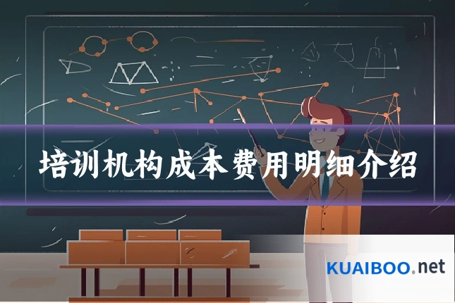 培训机构成本费用明细介绍