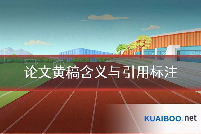 论文黄稿含义与引用标注