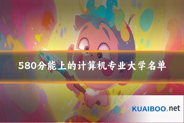 580分能上的计算机专业大学名单