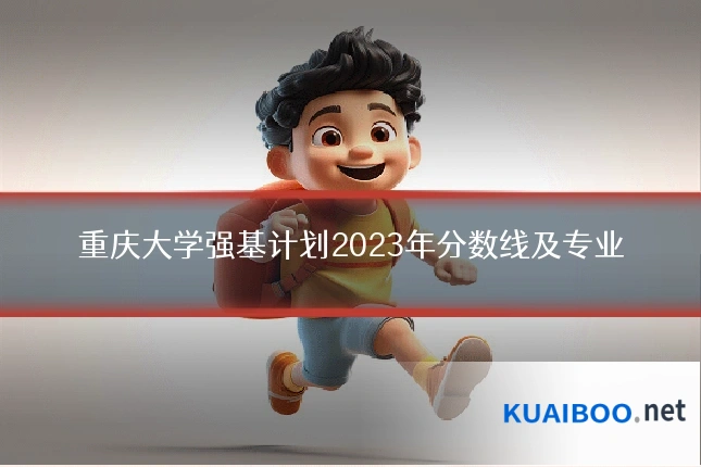 重庆大学强基计划2023年分数线及专业
