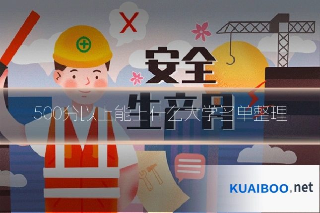 500分以上能上什么大学名单整理