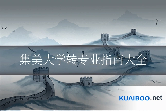 集美大学转专业指南大全