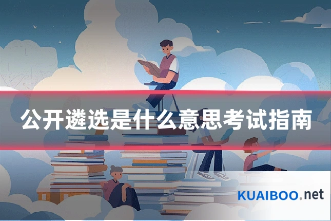 公开遴选是什么意思考试指南