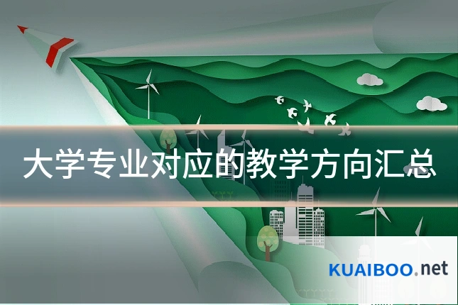 大学专业对应的教学方向汇总