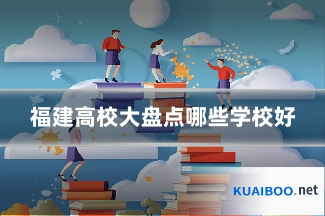 福建高校大盘点哪些学校好