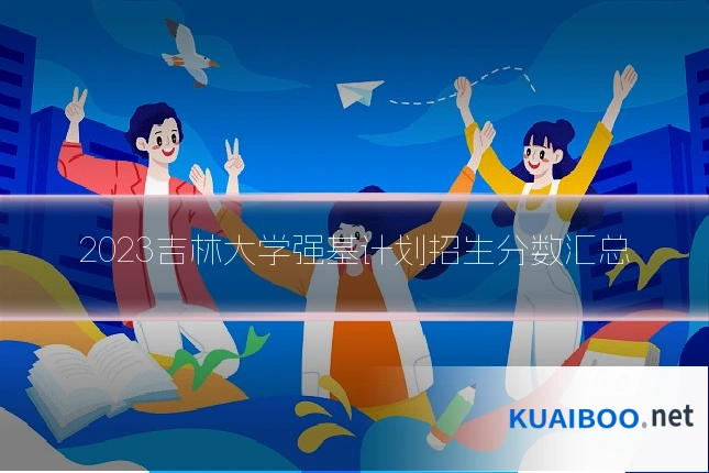 2023吉林大学强基计划招生分数汇总
