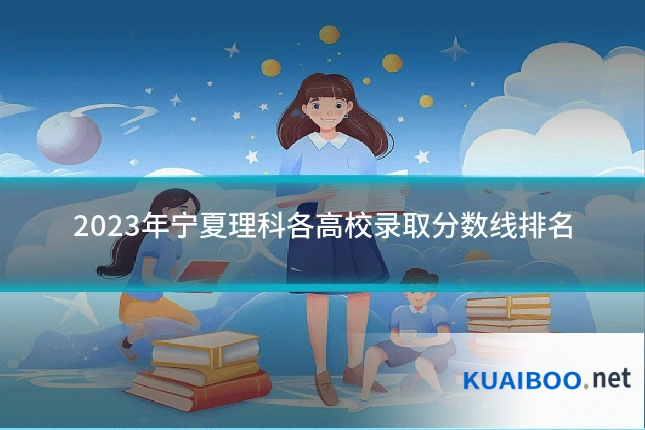 2023年宁夏理科各高校录取分数线排名