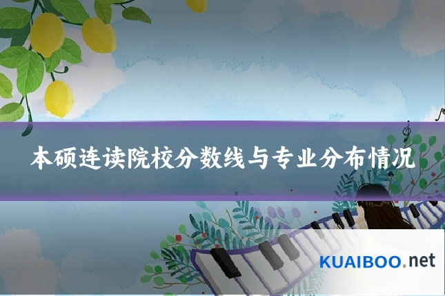 本硕连读院校分数线与专业分布情况