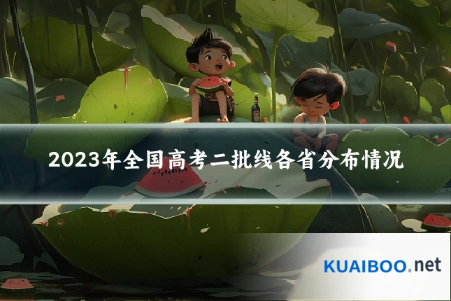 2023年全国高考二批线各省分布情况