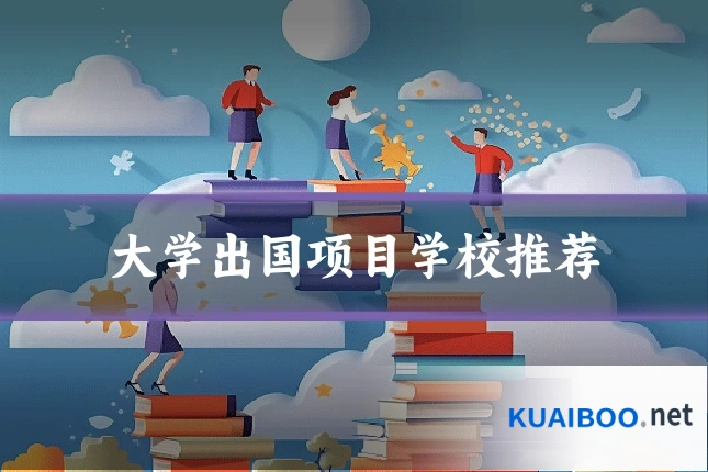 大学出国项目学校推荐